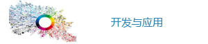 開(kāi)發(fā)應(yīng)用