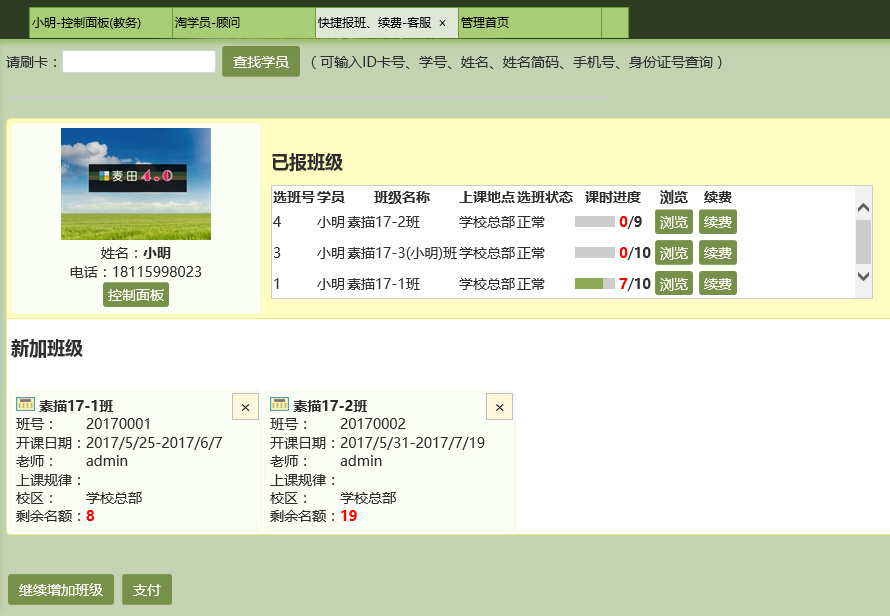 麥田培訓學校管理軟件細節(jié)