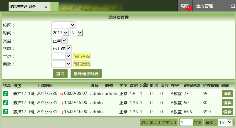 麥田培訓學校管理軟件細節(jié)
